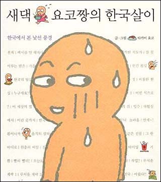 책 <새댁 요코짱의 한국살이> 